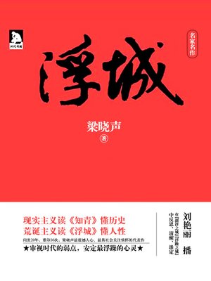 cover image of 浮城